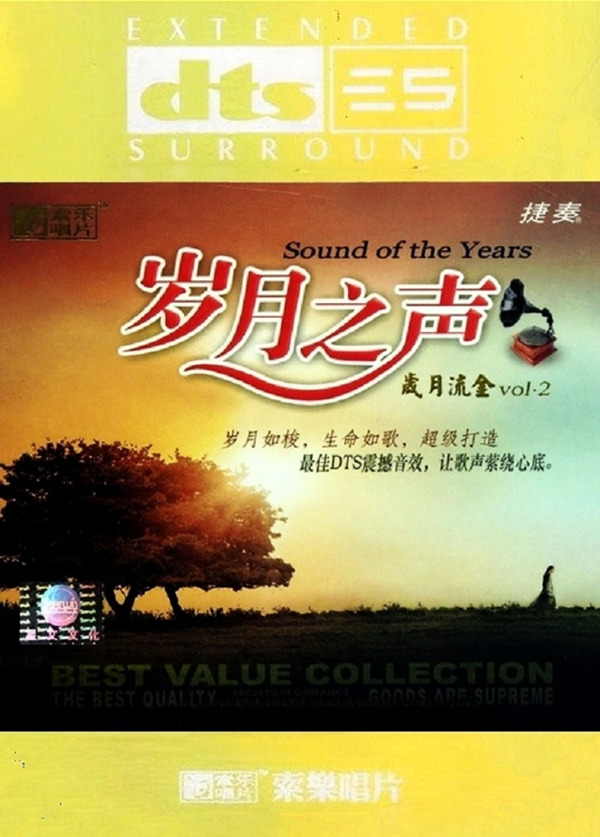 试音碟《岁月之声》 – 群星 [5.1声道]-无损音乐下载