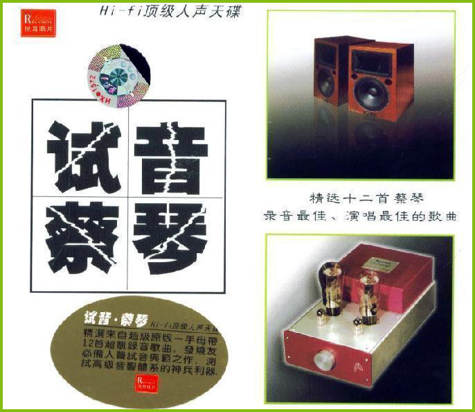 试音蔡琴 - 蔡琴 [5.1声道]-无损音乐下载