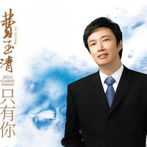 只有你 - 费玉清 [5.1声道]-无损音乐下载