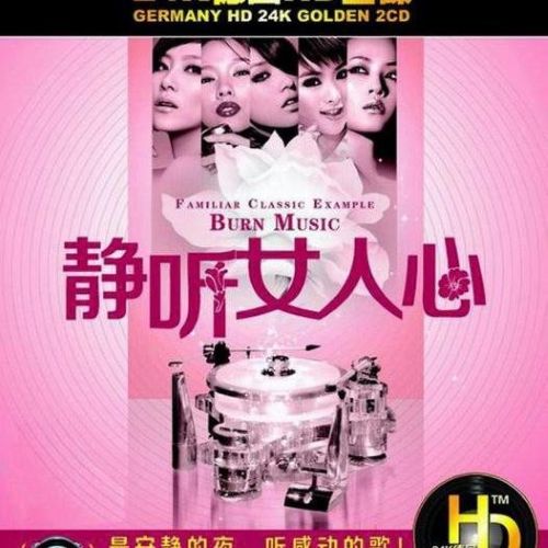 静听女人心-CD1 - 群星 [5.1声道]-无损音乐下载
