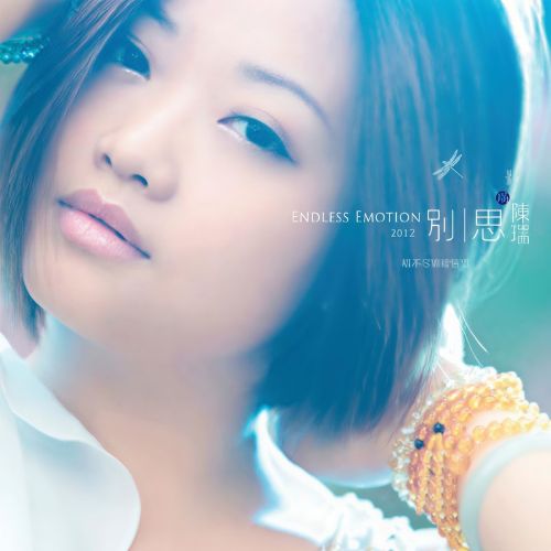 别思 - 陈瑞 [5.1声道]-无损音乐下载