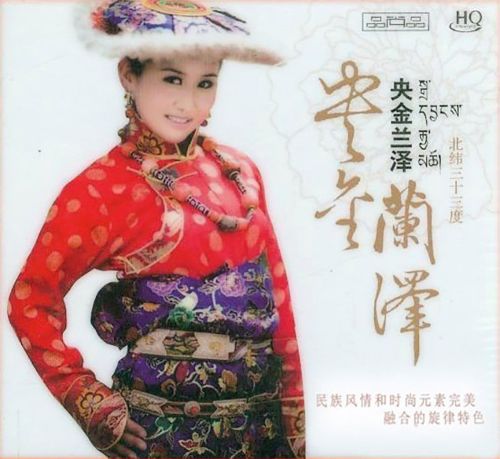 北纬三十三度 – 央金兰泽 [6.1声道]-无损音乐下载