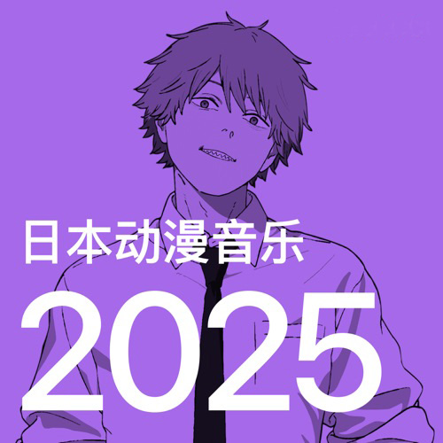 动漫热歌 2025 - 群星-无损音乐下载