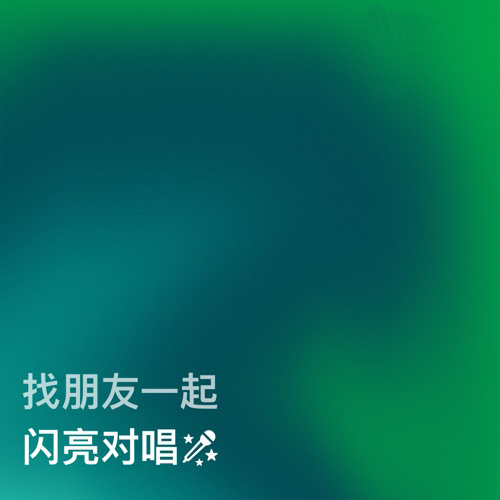 闪亮对唱 – 群星-无损音乐下载