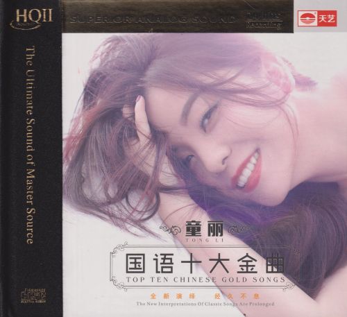 国语十大金曲HQⅡ – 童丽 [FLAC 分轨]-无损音乐下载