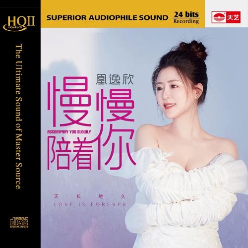 慢慢陪着你 [HQCDII] 限量版 - 凰逸欣 [FLAC 分轨]-无损音乐下载