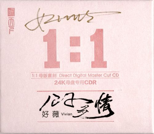 公子多情 24K黄金母盘1：1直刻 2025 - 好薇 [FLAC 分轨]-无损音乐下载