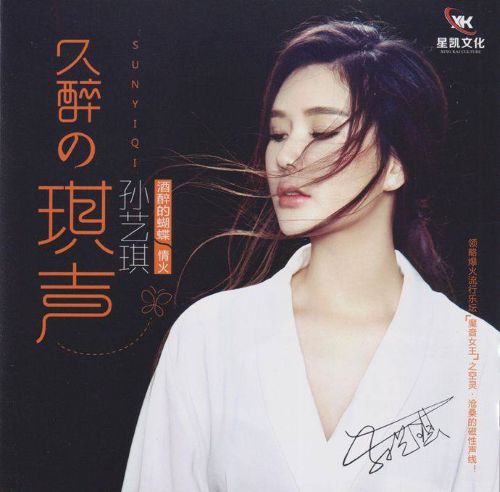 酒醉的琪声 - 孙艺琪 [FLAC 分轨]-无损音乐下载