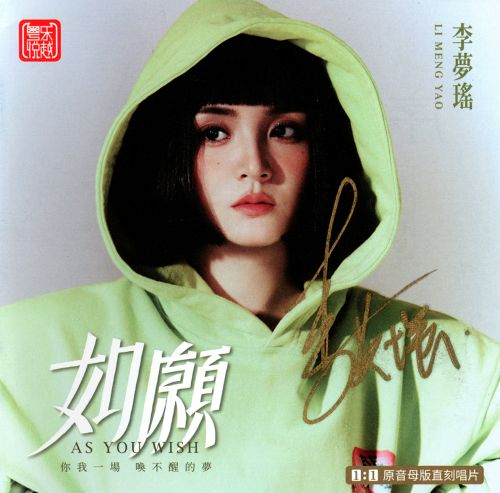如愿 原音母盘1：1直刻 - 李梦瑶 [FLAC 分轨]-无损音乐下载