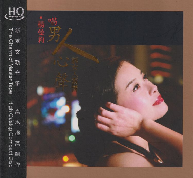 唱男人心聲訴女人衷情HQCD - 楊曼莉 [FLAC 分轨]-无损音乐下载