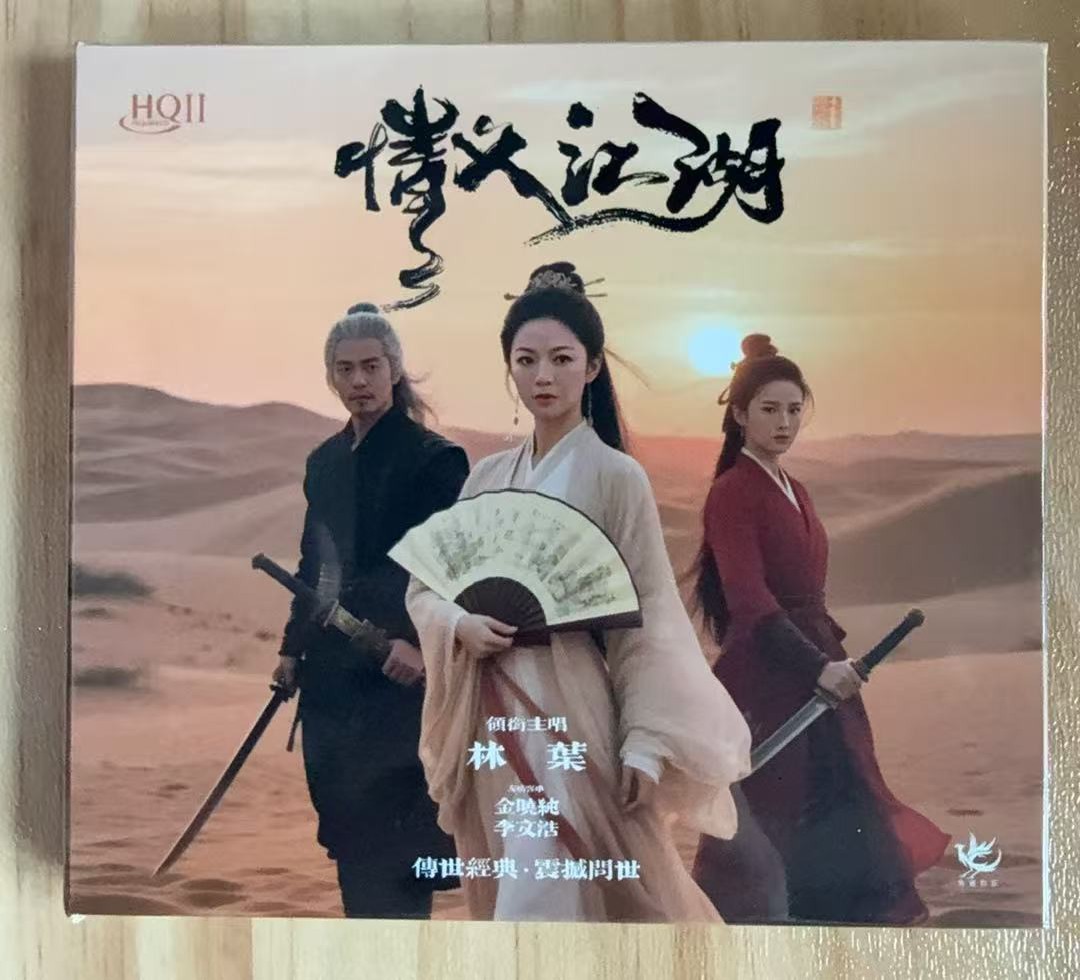 情义江湖 [HQCDII] 限量版 – 林叶 [FLAC 分轨]-无损音乐下载