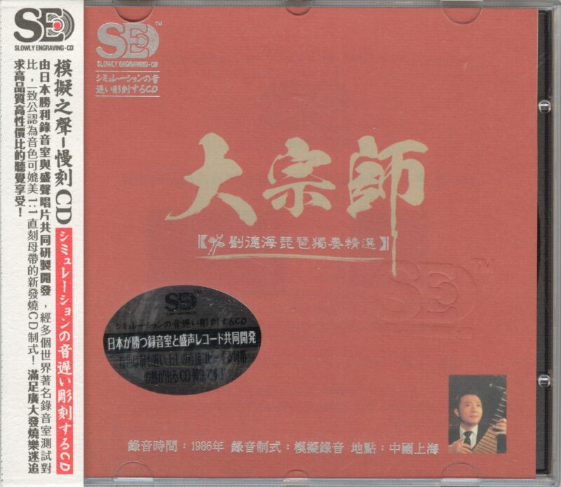 模拟之声慢刻CD 大宗师 [刘德海琵琶独奏精选] - 刘德海 [FLAC 分轨]-无损音乐下载