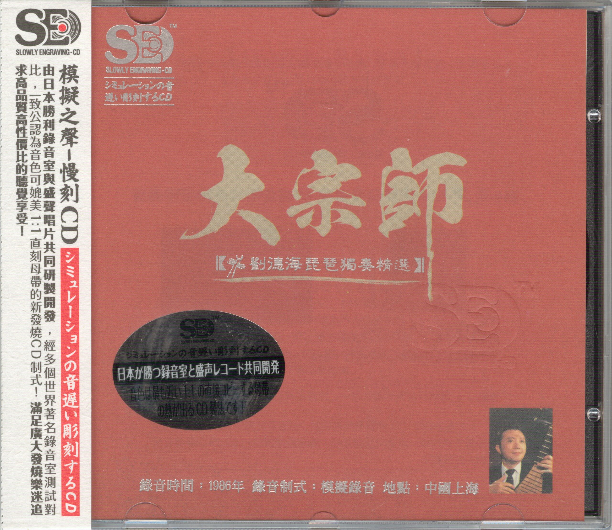 模拟之声慢刻CD 大宗师 [刘德海琵琶独奏精选] – 刘德海 [FLAC 分轨]-无损音乐下载