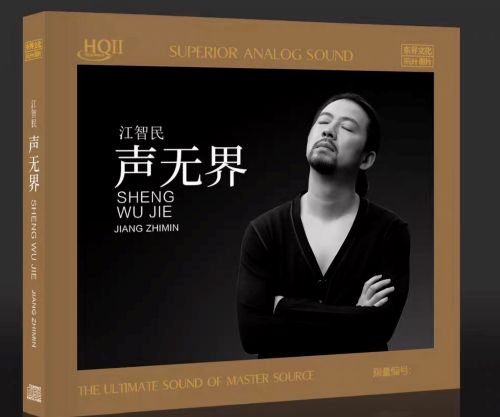 声无界 [HQCDII] 限量版 - 江智民 [FLAC 分轨]-无损音乐下载