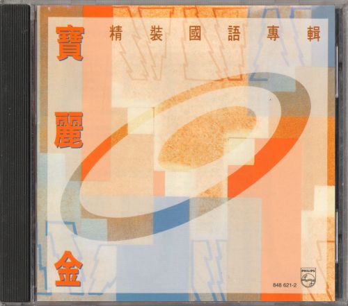 宝丽金精装国语专辑 - 童安格 [FLAC 分轨]-无损音乐下载