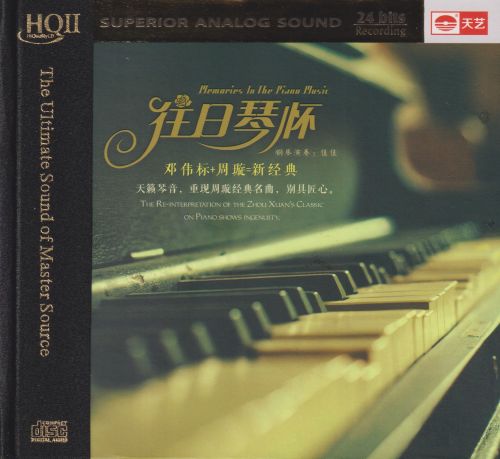 往日琴怀HQⅡ - 邓伟标+周旋 [FLAC 分轨]-无损音乐下载