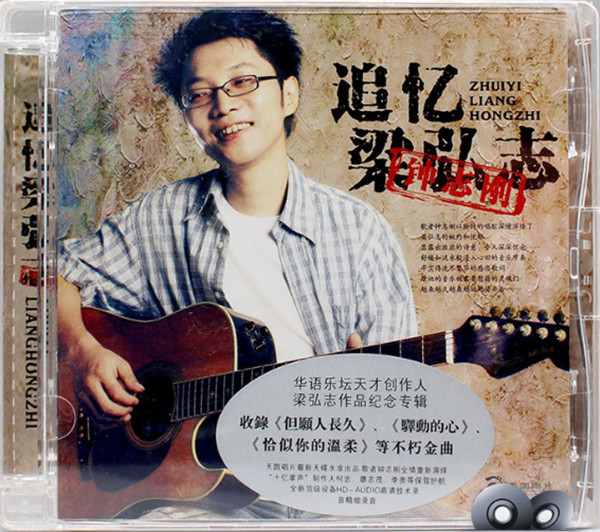 追忆梁弘志 - 钟志刚 [FLAC 分轨]-无损音乐下载