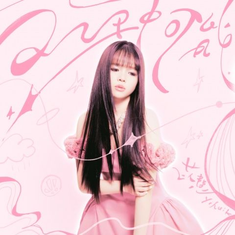 二十一种可能 – yihuik苡慧 [FLAC 分轨]-无损音乐下载