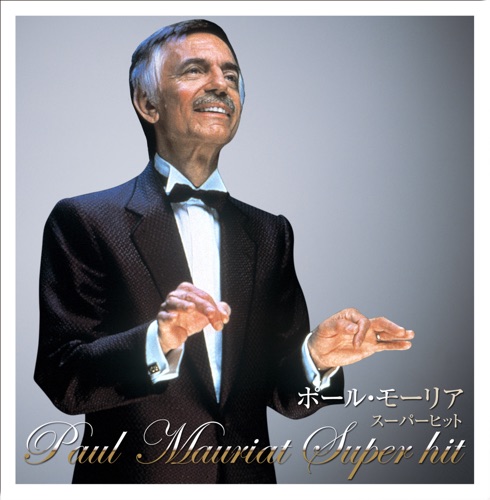 決定盤!!ポール・モーリア / スーパー・ヒット ベスト - Paul Mauriat-无损音乐下载