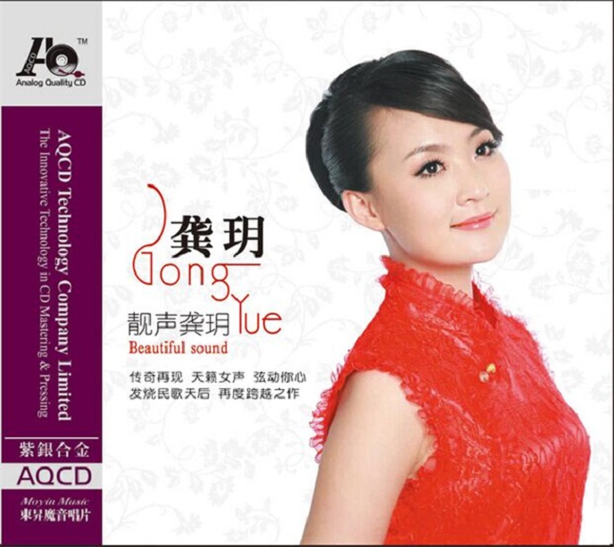 靓声龚玥 - 龚玥 [6.1声道]-无损音乐下载