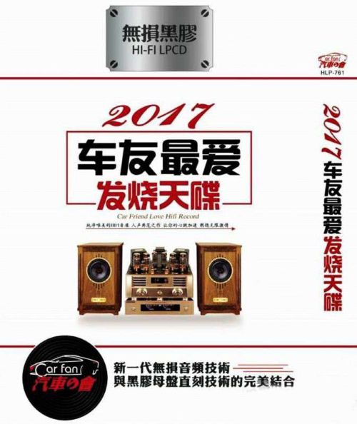 2017车友最爱发烧天碟 2CD1 - 谭艳 [6.1声道]-无损音乐下载