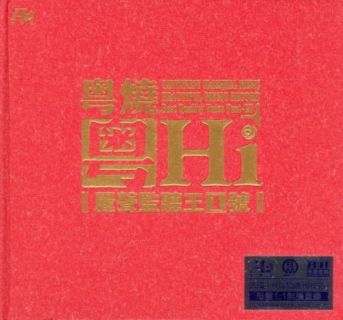 粤烧粤HiFi丽声监听王1号-CD1 - 群星 [6.1声道]-无损音乐下载