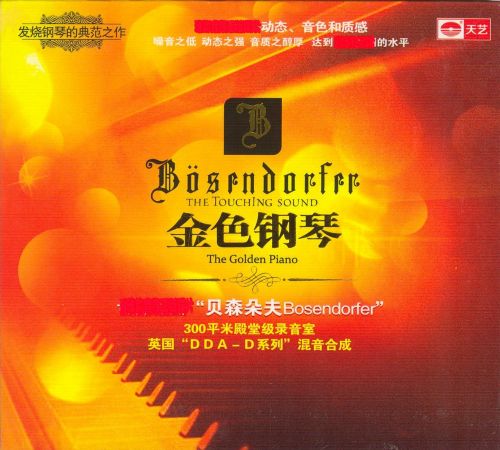 金色钢琴 - 贝森朵夫Bosendorfer [6.1声道]-无损音乐下载
