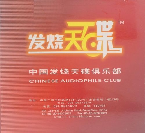 专用试音碟《发烧天碟》 - 英格玛布仁巴雅尔 [6.1声道]-无损音乐下载