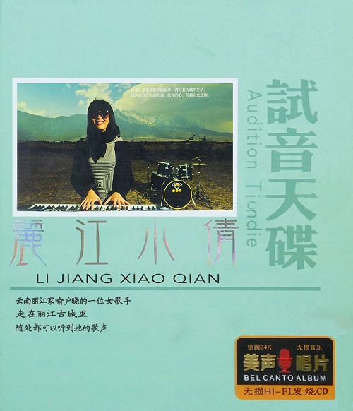 试音天碟 - 丽江小倩 [6.1声道]-无损音乐下载