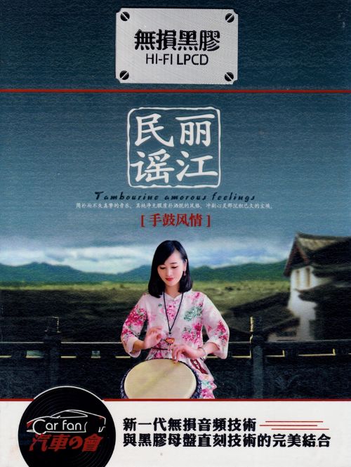 丽江民谣·手鼓风情CD2 - 康康 [6.1声道]-无损音乐下载
