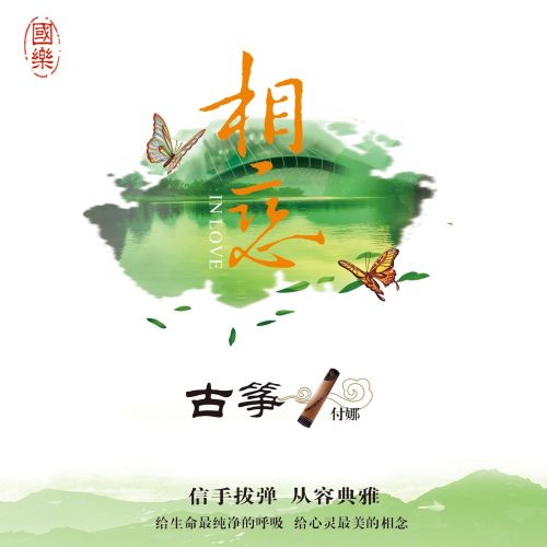 古筝·相恋 - 付娜 [6.1声道]-无损音乐下载