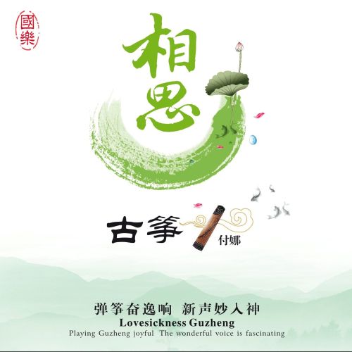 相思 - 付娜 [6.1声道]-无损音乐下载