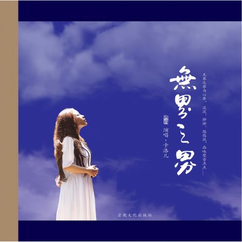 无界之界 - 卡洛儿 [6.1声道]-无损音乐下载