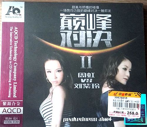 周虹VS刘紫玲《巅峰对决2》 - 刘紫玲 [5.1声道]-无损音乐下载