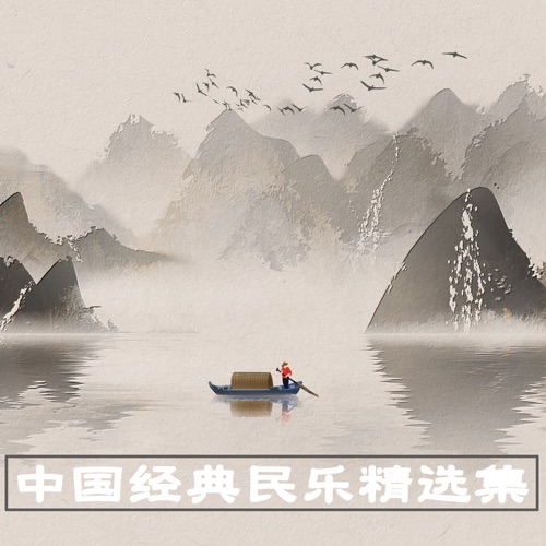 中国经典民乐精选集 - DJ阿基-无损音乐下载