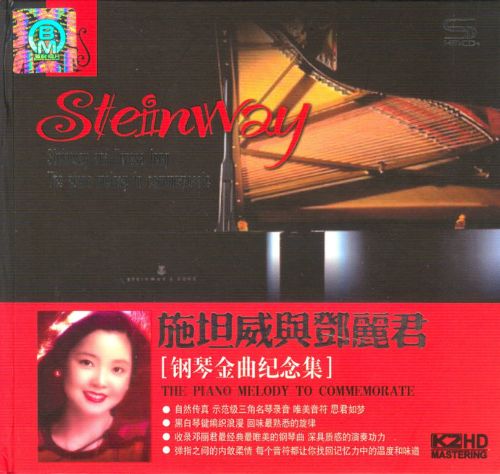 施坦威与邓丽君 钢琴金曲纪念集2CD1 - 群星 [6.1声道]-无损音乐下载