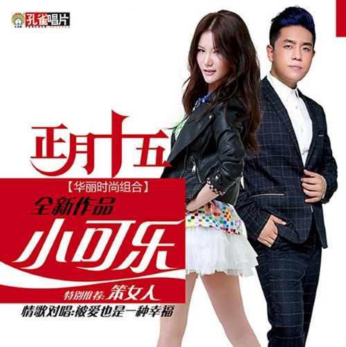 小可乐 - 正月十五 [6.1声道]-无损音乐下载