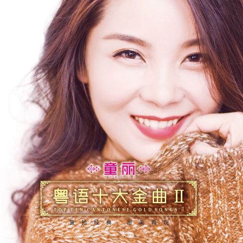粤语十大金曲Ⅱ - 童丽 [6.1声道]-无损音乐下载