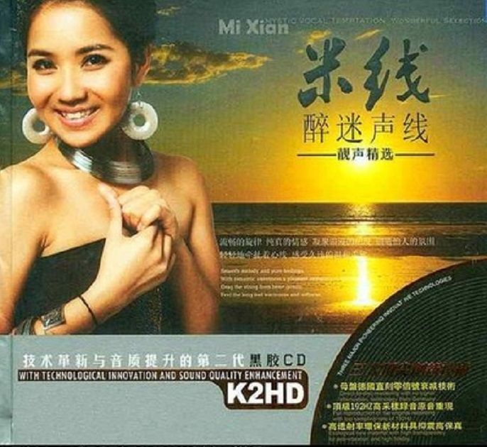 醉迷声线 - 米线 [6.1声道]-无损音乐下载