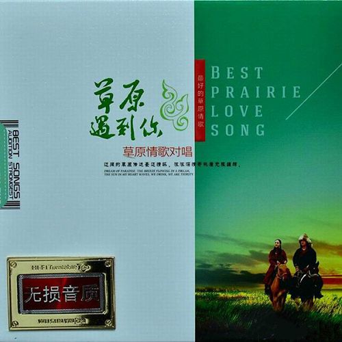 草原情歌对唱CD1 - 群星 [6.1声道]-无损音乐下载