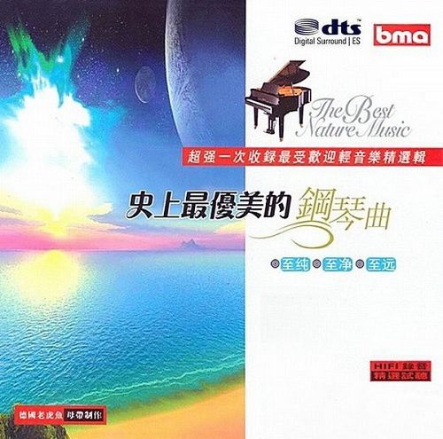 轻音乐《史上最优美的钢琴曲》 - 群星 [6.1声道]-无损音乐下载