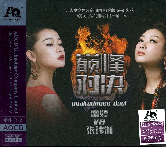 雷婷VS张玮伽《巅峰对决》 - 雷婷 [6.1声道]-无损音乐下载