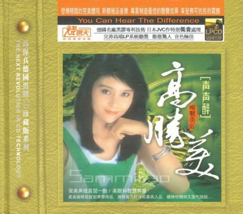 甜歌天后-声声醉 - 高胜美 [6.1声道]-无损音乐下载