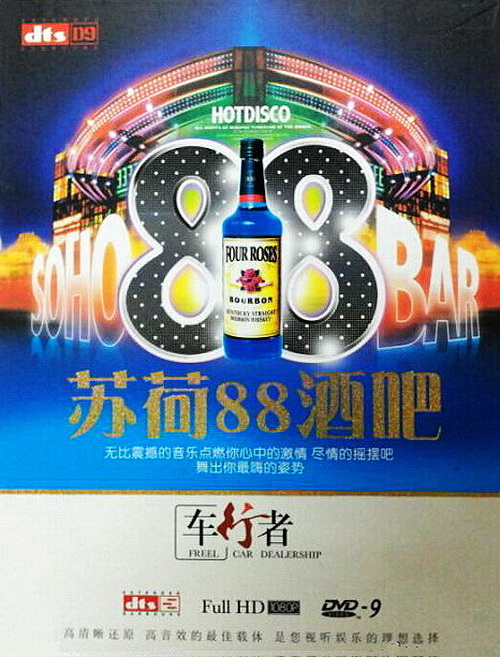 SOHO《苏荷88酒吧Ⅰ》BAR 车行者D9 - 群星 [5.1声道]-无损音乐下载