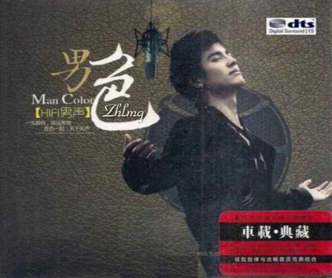 HIFI男声-男色 - 群星 [5.1声道]-无损音乐下载