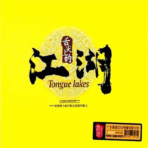 舌尖上的江湖 - 群星 [6.1声道]-无损音乐下载