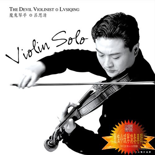 魔鬼琴手 - 吕思清 [6.1声道]-无损音乐下载