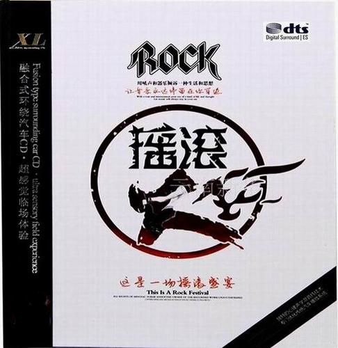 经典测试碟摇滚盛宴《摇滚·烧》 - 群星 [6.1声道]-无损音乐下载