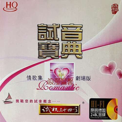 试音宝典《试机三十四号》 - 群星 [6.1声道]-无损音乐下载