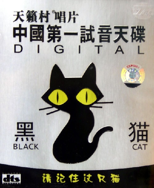 中国第一试音天碟 -《黑猫》 - 群星 [5.1声道]-无损音乐下载
